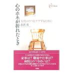 心のホネが折れたとき−女性のうつをケアするために−／赤沢南