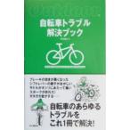 自転車トラブル解決ブック／丹羽隆志