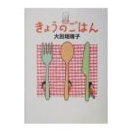 きょうのごはん／大田垣晴子