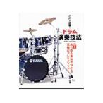 Yahoo! Yahoo!ショッピング(ヤフー ショッピング)これで征服！ドラム演奏技法／柴田宏