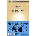 世間のウソ／日垣隆