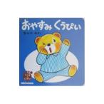 おやすみくうぴい／なかやみわ