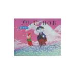 ブリと虹のほのお／阿部行夫