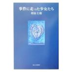 事件に走った少女たち／村山士郎