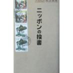 ニッポンの投書／宝島社