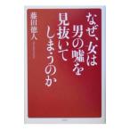 Yahoo! Yahoo!ショッピング(ヤフー ショッピング)なぜ、女は男の嘘を見抜いてしまうのか／藤田徳人