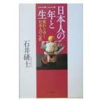 日本人の一年と一生／石井研士
