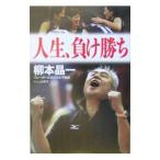 Yahoo! Yahoo!ショッピング(ヤフー ショッピング)人生、負け勝ち／柳本晶一
