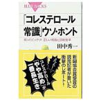Yahoo! Yahoo!ショッピング(ヤフー ショッピング)「コレステロール常識」ウソ・ホント／田中秀一