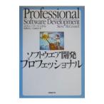 ソフトウエア開発プロフェッショナル／スティーブ・マコネル