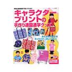 キャラクタープリントの手作り通園通学グッズ−みんなの大好きなキャラクターがいっぱい！−／ブティック社