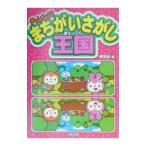 Yahoo! Yahoo!ショッピング(ヤフー ショッピング)チャレンジ！まちがいさがし王国／夢現舎