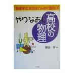 やりなおし高校の物理／野田学