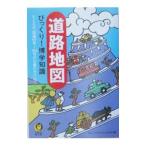 道路地図びっくり！博学知識／ロム・インターナショナル