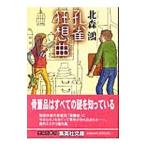 孔雀狂想曲／北森鴻
