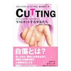 ＣＵＴＴＩＮＧ／スティーブン・レベンクロン