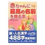 赤ちゃんに最高の名前を贈る本／名前プロジェクト・ニューエディション