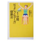 １分間「ちょこっとヨーガ」健康法 ／番場裕之