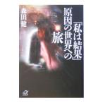 「私は結果」原因の世界への旅／森田健