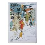 Yahoo! Yahoo!ショッピング(ヤフー ショッピング)「衣・食・住・楽」暮らしの日本史９９の謎／桑原茂夫