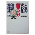 人生が変わる「朝５分」速読勉強法／高島徹治