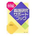 Yahoo! Yahoo!ショッピング(ヤフー ショッピング)看護研究サポートブック／足立はる・