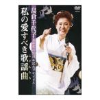 DVD／島倉千代子歌手生活５０周年記念リ