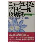 ニューウエイズとアトピー性皮膚炎／細井睦敬