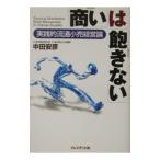 「商い」は「飽きない」−実践的流通小売経営論−／中田安彦