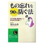 もの忘れを９０％防ぐ法／米山公啓