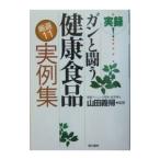 Yahoo! Yahoo!ショッピング(ヤフー ショッピング)実録！ガンと闘う健康食品厳選１１実例集／山田義帰