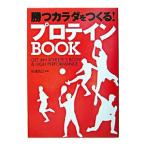 Yahoo! Yahoo!ショッピング(ヤフー ショッピング)勝つカラダをつくる！プロテインＢＯＯＫ／杉浦克己