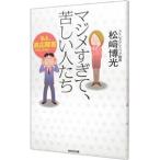 Yahoo! Yahoo!ショッピング(ヤフー ショッピング)マジメすぎて、苦しい人たち／松崎博光