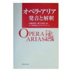 オペラ・アリア発音と解釈／小瀬村幸子