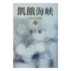 飢餓海峡 下／水上勉