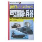 面白いほどよくわかる世界の軍隊と兵器／神浦元彰【監修】