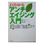 Yahoo! Yahoo!ショッピング(ヤフー ショッピング)アンチエイジング入門／田中孝