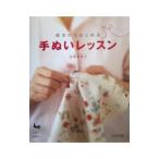 Yahoo! Yahoo!ショッピング(ヤフー ショッピング)基本からはじめる手ぬいレッスン／高橋恵美子