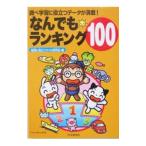 Yahoo! Yahoo!ショッピング(ヤフー ショッピング)なんでもランキング１００／勉強に役立つクイズ研究会【編】