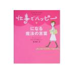 Yahoo! Yahoo!ショッピング(ヤフー ショッピング)仕事でハッピーになる魔法の言葉／ドミニク・グロシュー
