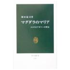 マグダラのマリア／岡田温司