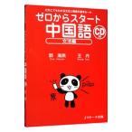 ゼロからスタート中国語−文法編− ／郭海燕／王丹