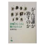 Yahoo! Yahoo!ショッピング(ヤフー ショッピング)がんは誰が治すのか／松野哲也