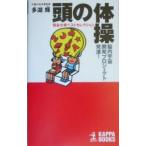 頭の体操−四谷大塚ベストセレクション−／多湖輝