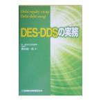 ＤＥＳ・ＤＤＳの実務／藤原総一郎