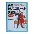 英文ビジネスｅメール実例集／有元美津世
