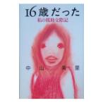 １６歳だった−私の援助交際記−／中山美里