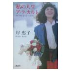 Yahoo! Yahoo!ショッピング(ヤフー ショッピング)私の人生ア・ラ・カルト／岸恵子
