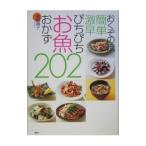 Yahoo! Yahoo!ショッピング(ヤフー ショッピング)おくぞの流簡単激早ぴちぴちお魚おかず２０２／奥薗寿子