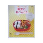 １５分でできる！園児のおべんとう／トミタセツ子